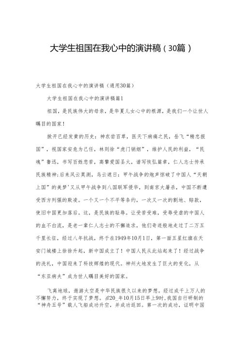大学生祖国在我心中的演讲稿（30篇）.docx
