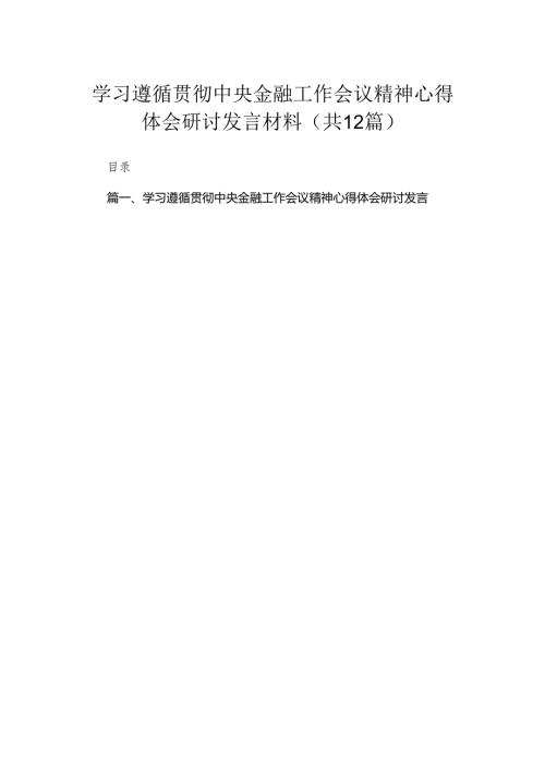 (12篇)学习遵循贯彻中央金融工作会议精神心得体会研讨发言材料参考范文.docx