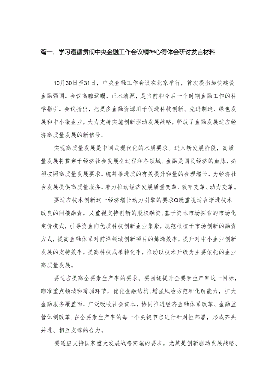 (12篇)学习遵循贯彻中央金融工作会议精神心得体会研讨发言材料参考范文.docx_第2页