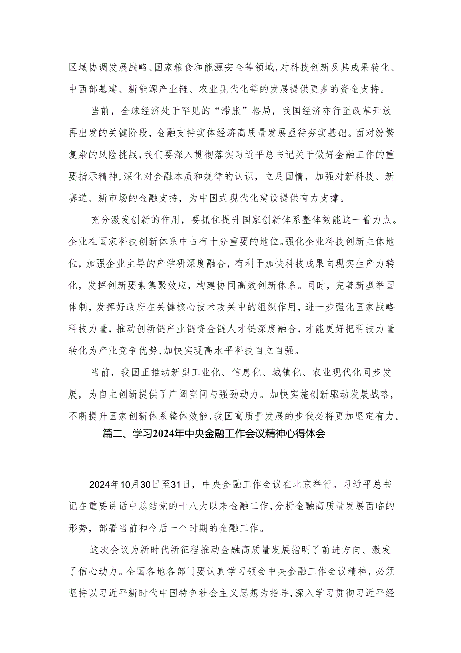 (12篇)学习遵循贯彻中央金融工作会议精神心得体会研讨发言材料参考范文.docx_第3页