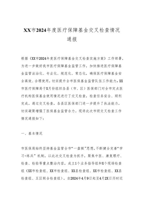 XX市2024医疗保障基金交叉检查情况通报.docx
