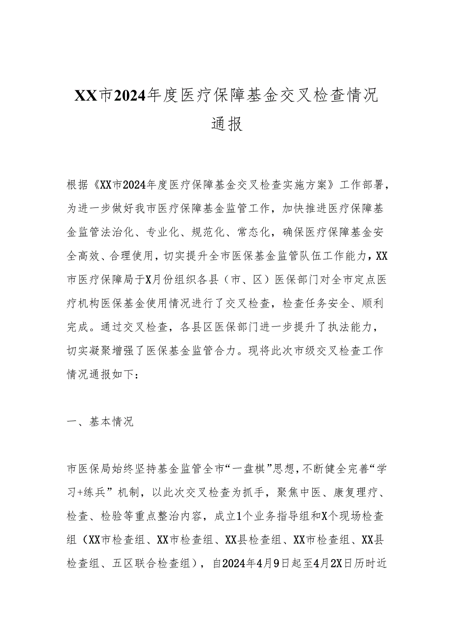 XX市2024医疗保障基金交叉检查情况通报.docx_第1页