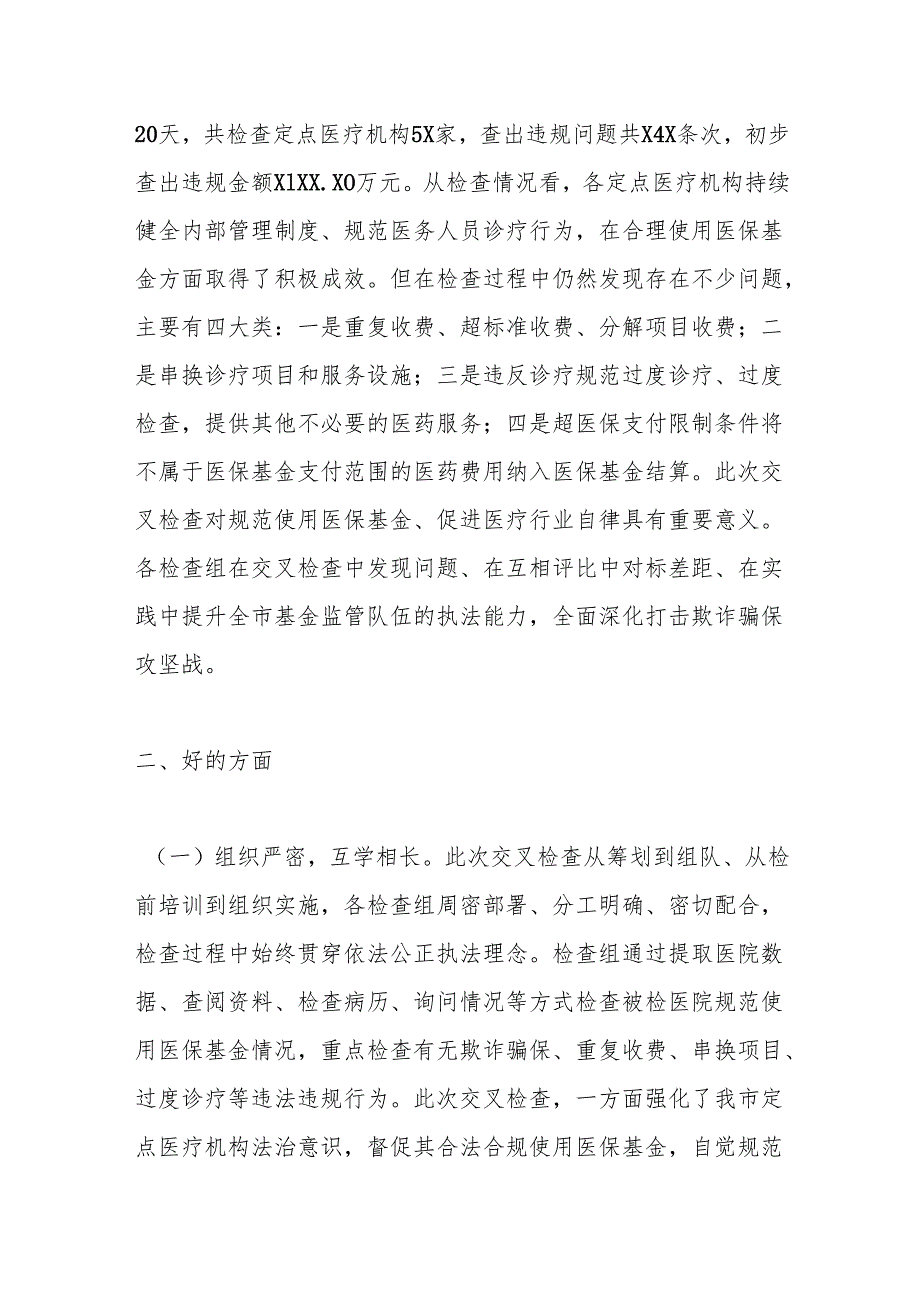 XX市2024医疗保障基金交叉检查情况通报.docx_第2页