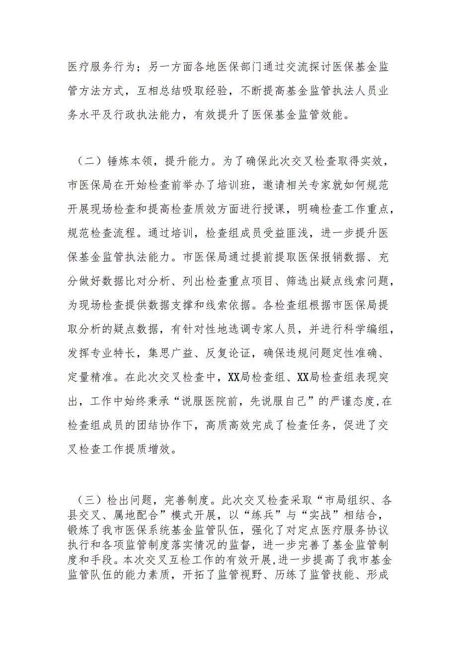 XX市2024医疗保障基金交叉检查情况通报.docx_第3页
