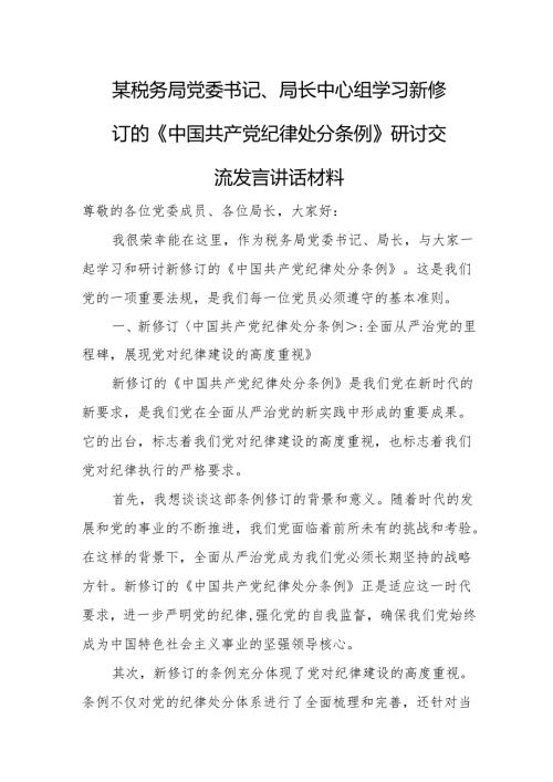 某税务局党委书记、局长中心组学习新修订的《中国共产党纪律处分条例》研讨交流发言讲话材料.docx