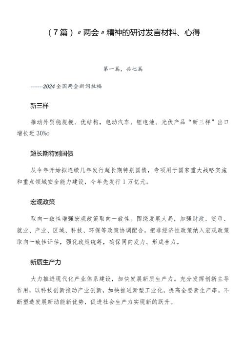 （7篇）“两会”精神的研讨发言材料、心得.docx