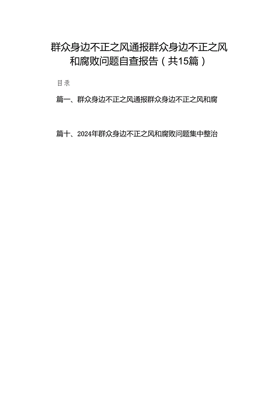 群众身边不正之风通报群众身边不正之风和腐败问题自查报告15篇（详细版）.docx_第1页