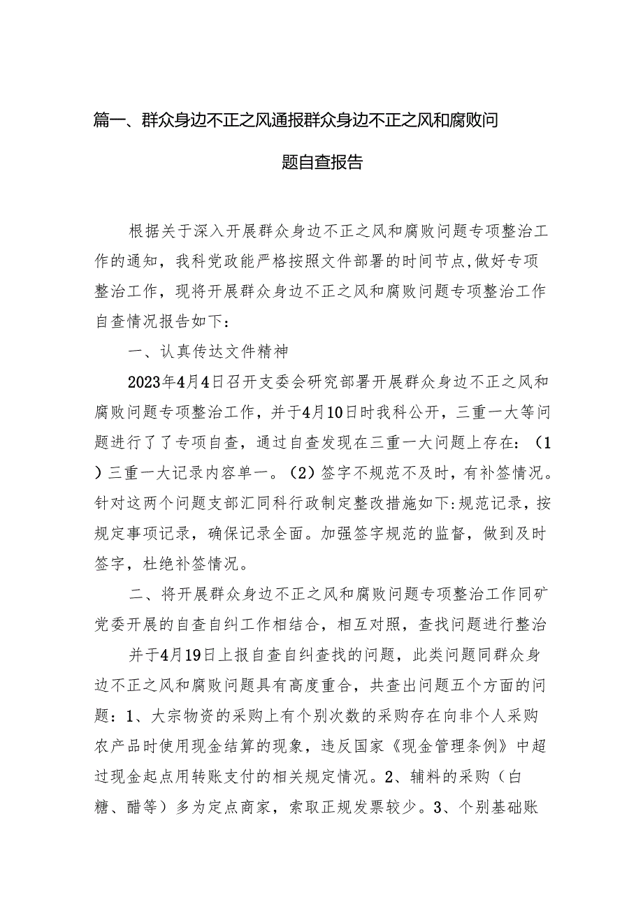 群众身边不正之风通报群众身边不正之风和腐败问题自查报告15篇（详细版）.docx_第2页