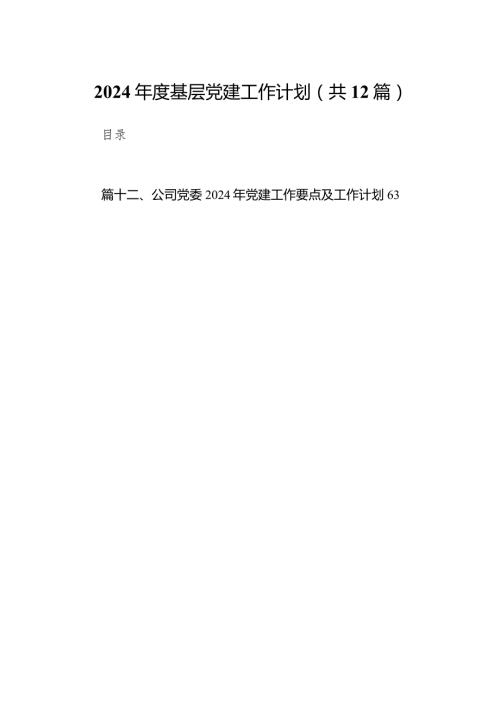 2024基层党建工作计划12篇（精选版）.docx