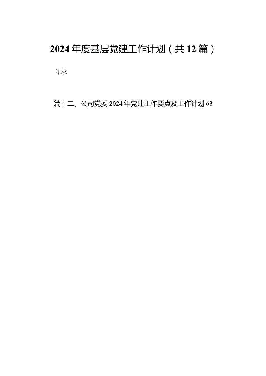 2024基层党建工作计划12篇（精选版）.docx_第1页