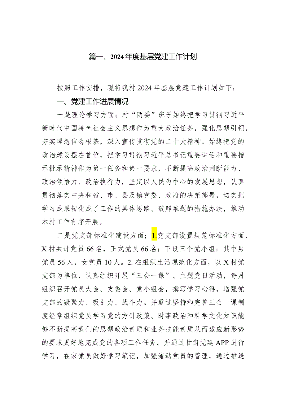 2024基层党建工作计划12篇（精选版）.docx_第2页