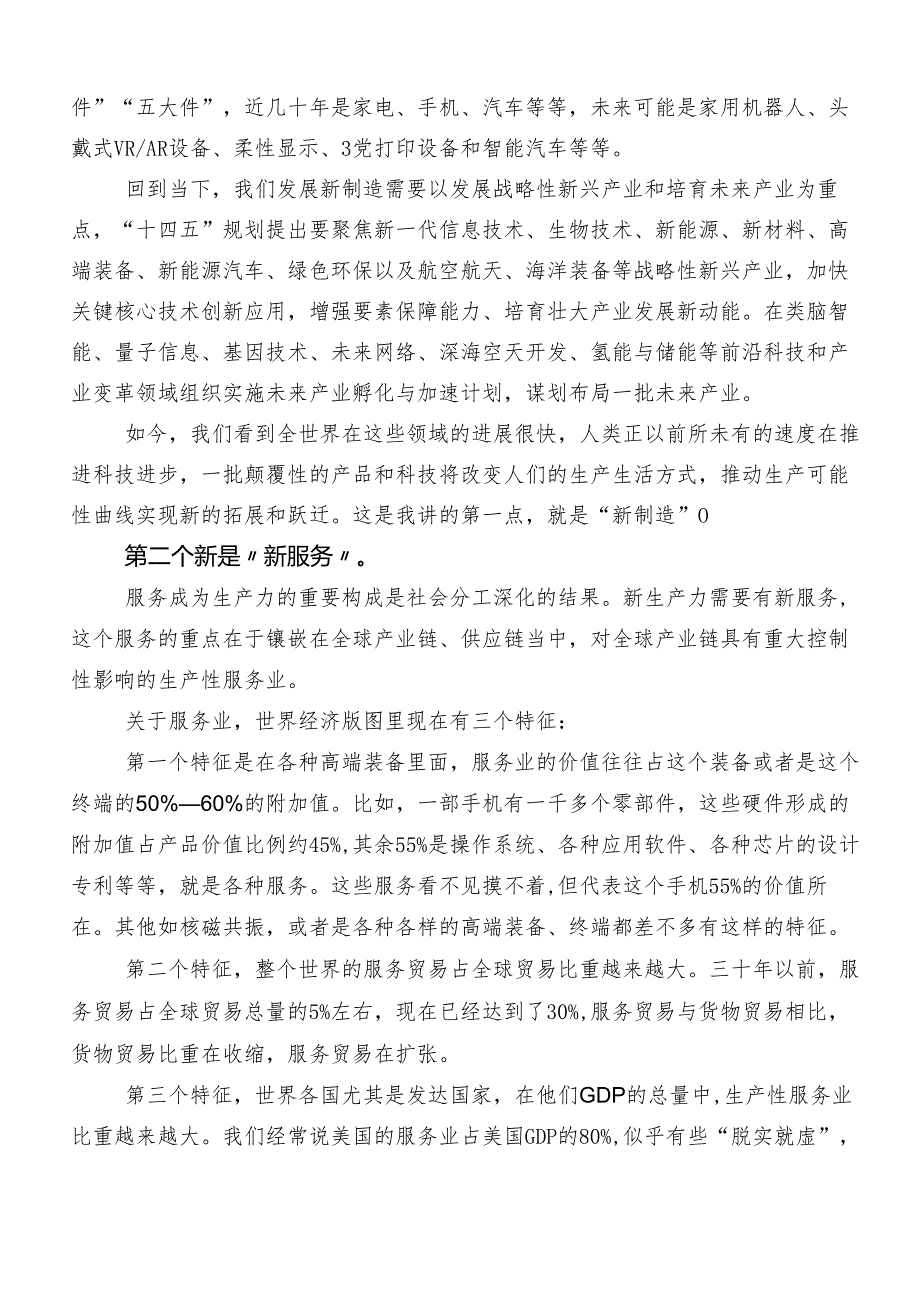 （七篇）2024年培育新质生产力的研讨交流发言提纲、心得感悟.docx_第2页