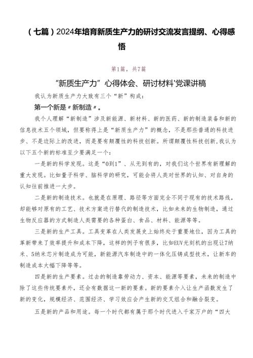 （七篇）2024年培育新质生产力的研讨交流发言提纲、心得感悟.docx