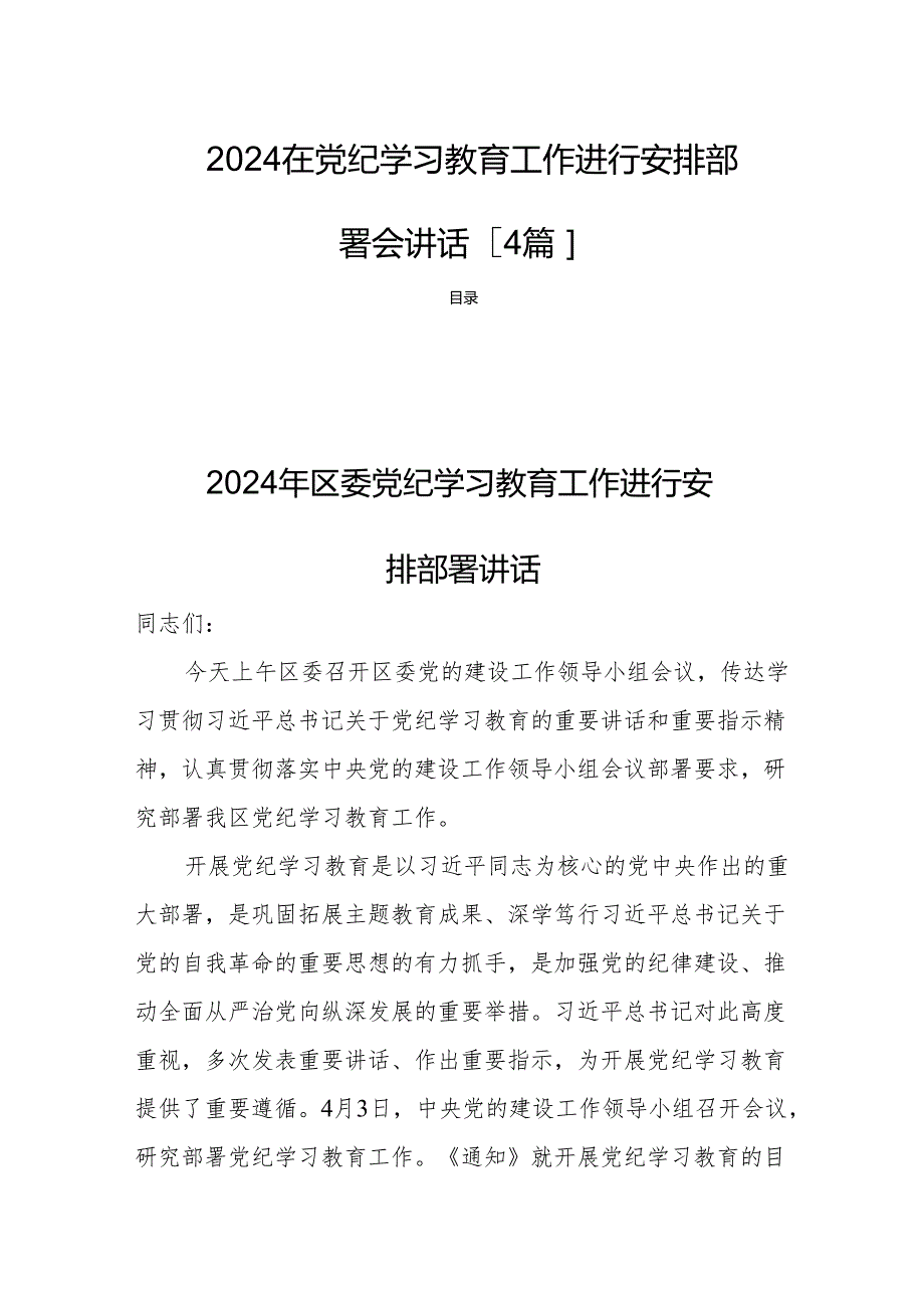 2024在党纪学习教育工作进行安排部署会讲话【4篇】.docx_第1页