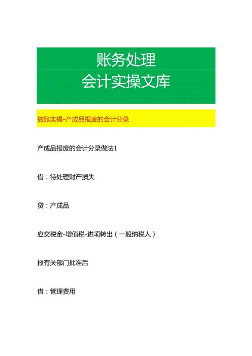 做账实操产成品报废的会计分录.docx