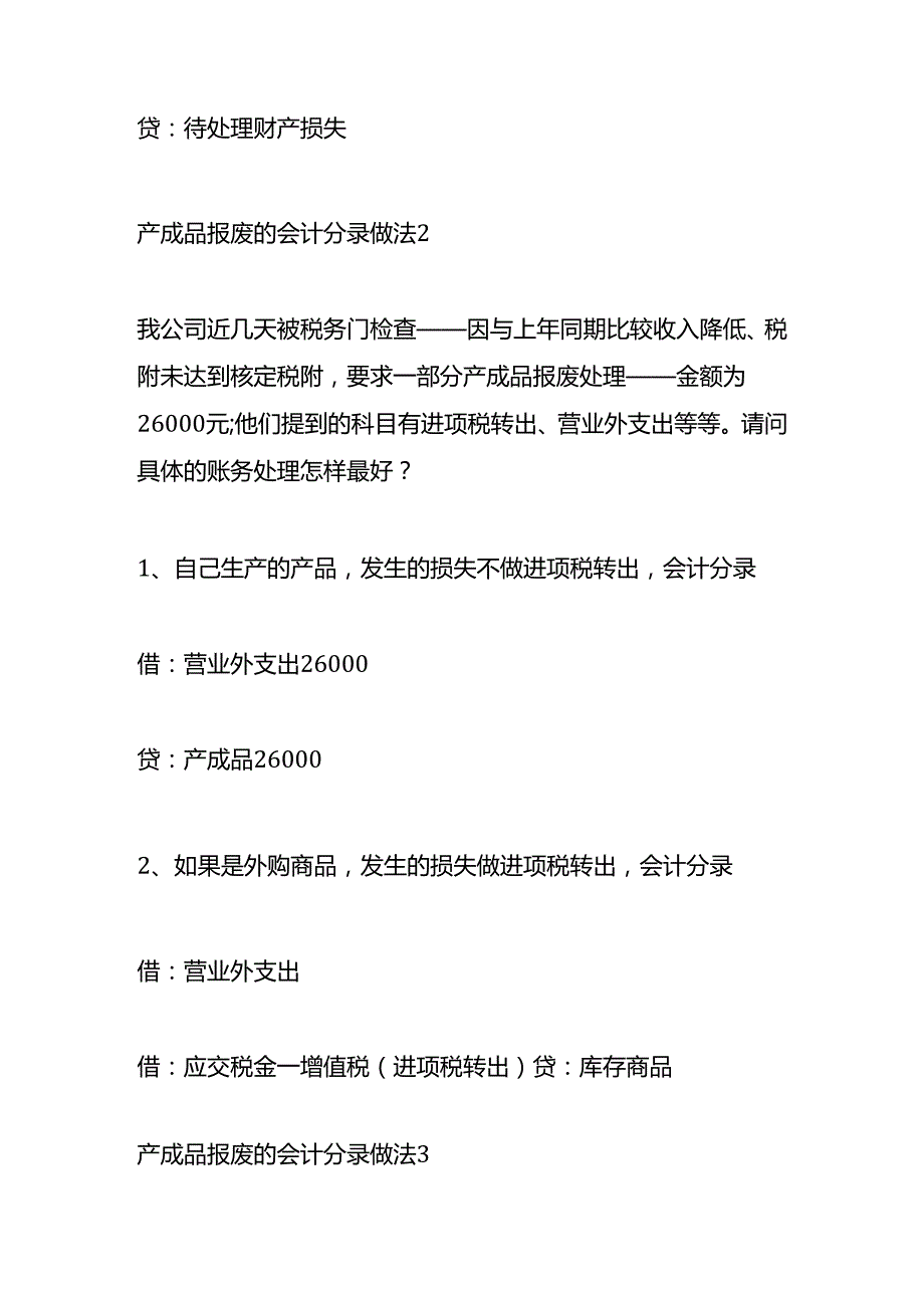 做账实操产成品报废的会计分录.docx_第2页