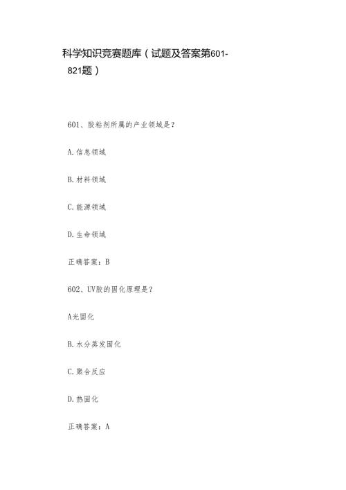科学知识竞赛题库（试题及答案第601821题）.docx