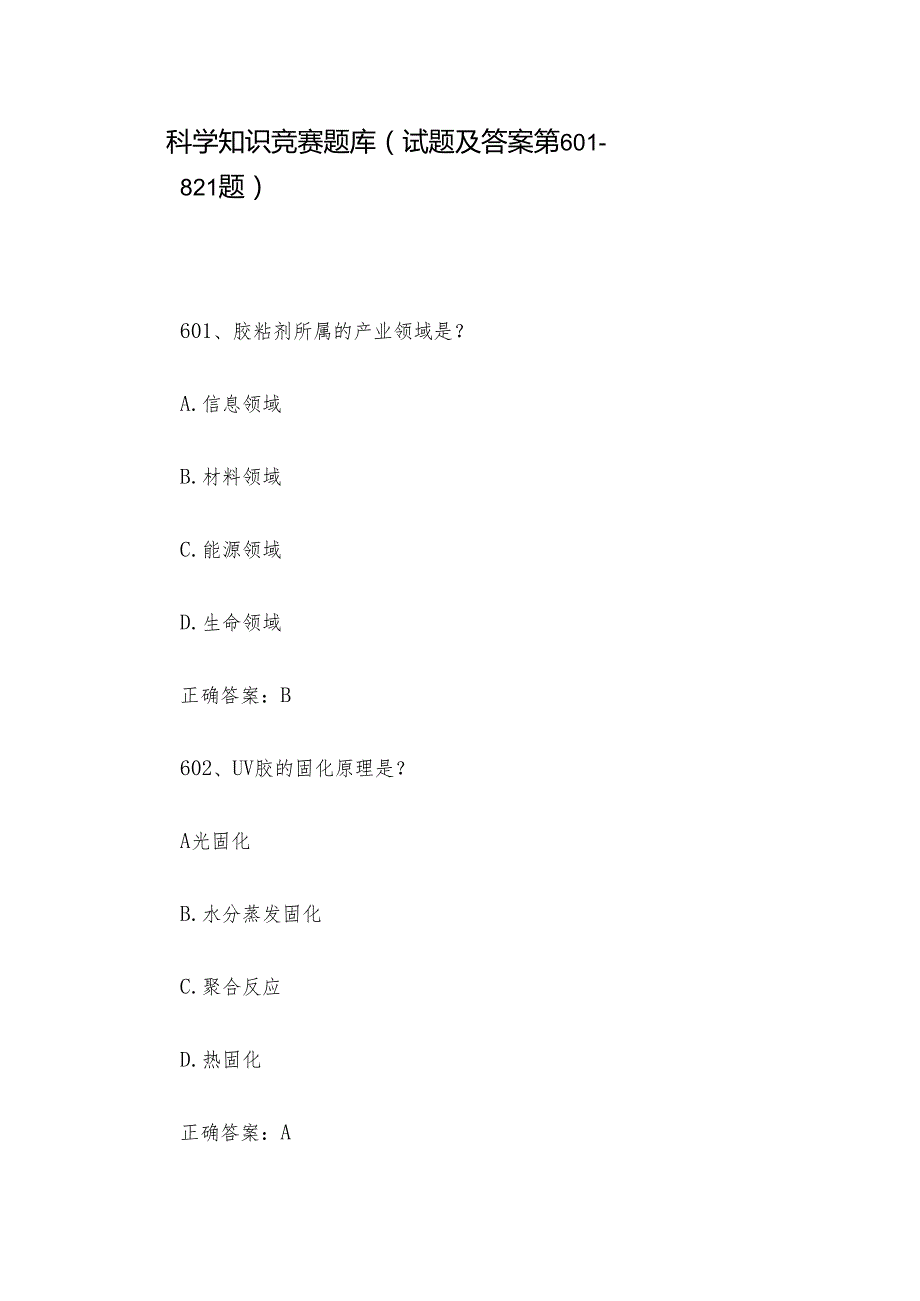 科学知识竞赛题库（试题及答案第601821题）.docx_第1页