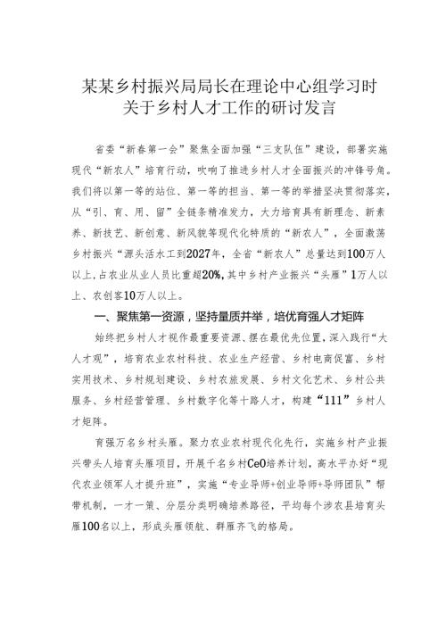 某某乡村振兴局局长在理论中心组学习时关于乡村人才工作的研讨发言.docx