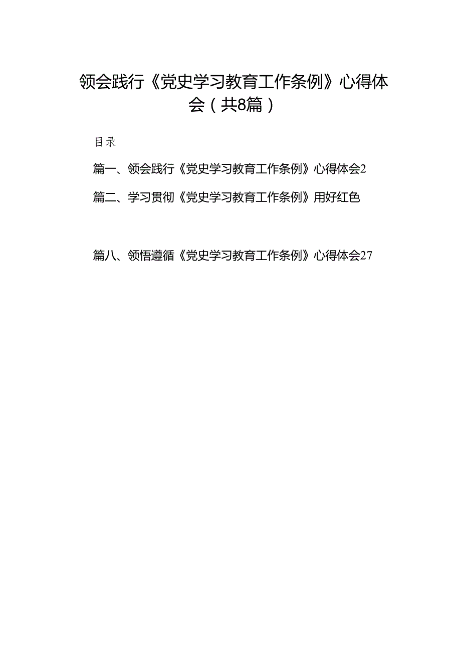 （8篇）领会践行《党史学习教育工作条例》心得体会供参考.docx_第1页