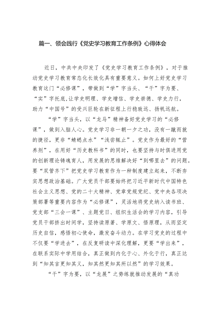 （8篇）领会践行《党史学习教育工作条例》心得体会供参考.docx_第2页