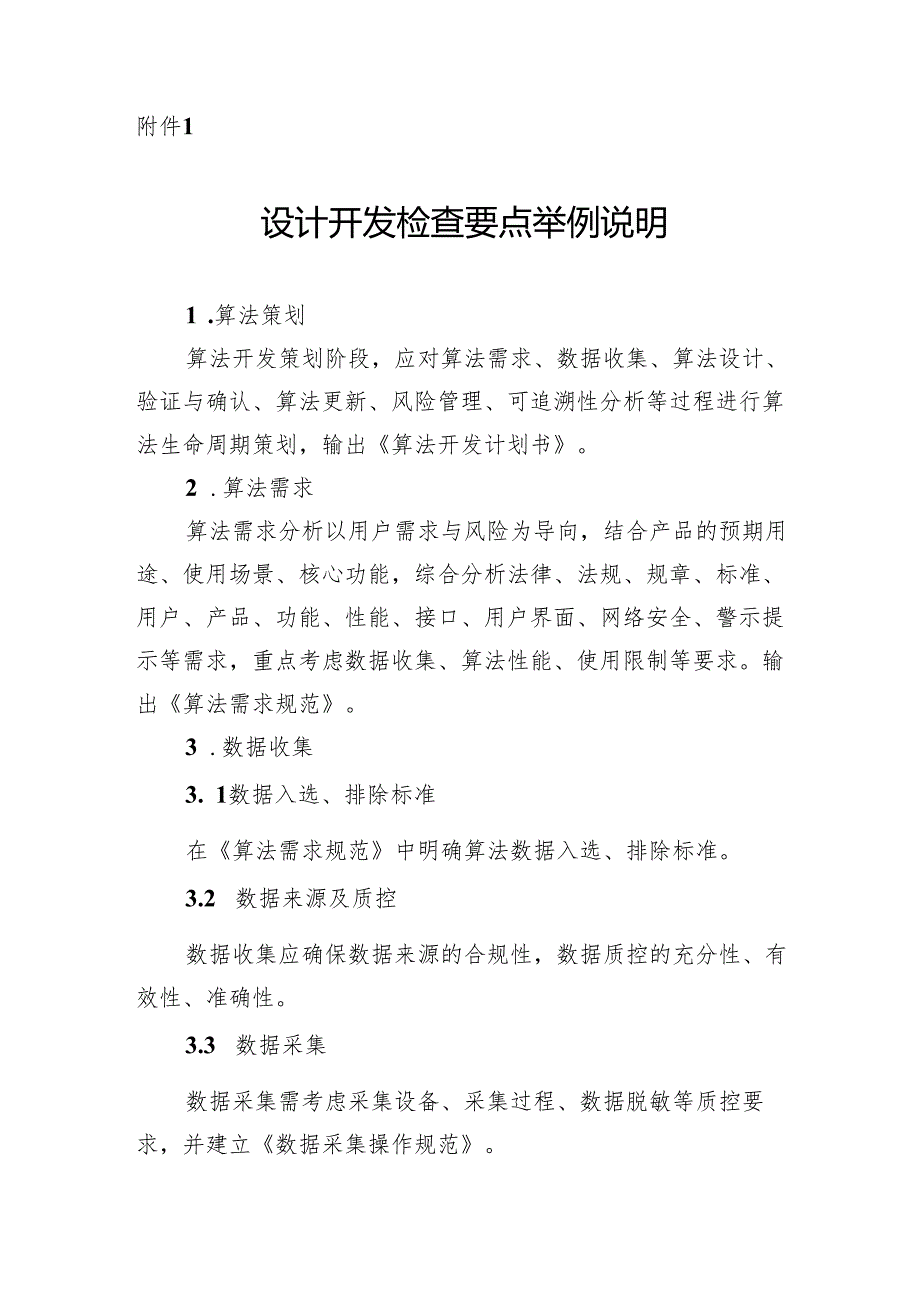 北京市人工智能医疗器械生产质量管理规范检查设计开发检查要点举例说明、人工智能医疗器械常用术语.docx_第1页