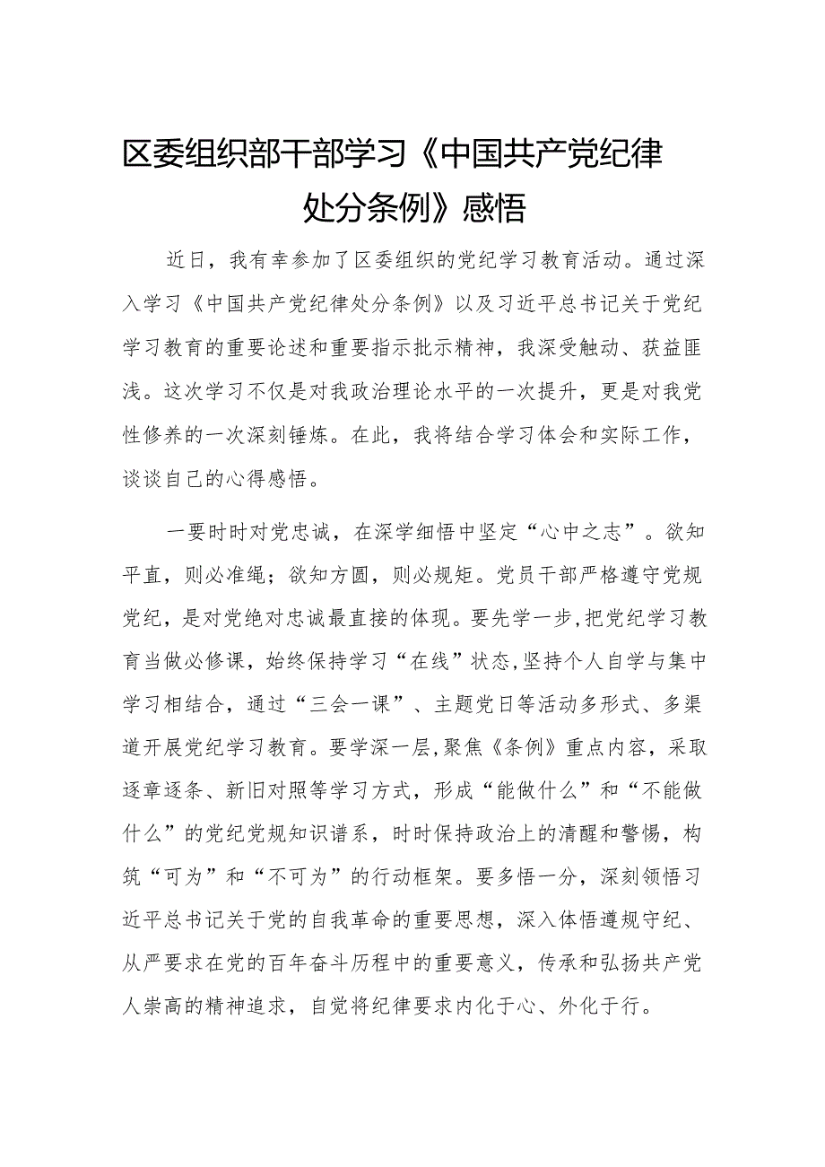 组织部干部党纪学习教育学习《中国共产党纪律处分条例》感悟心得体会.docx_第1页