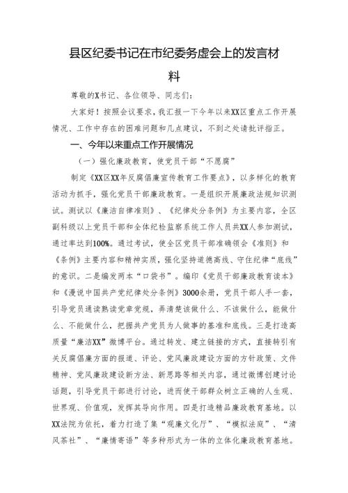 县区纪委书记在市纪委务虚会上的发言材料.docx