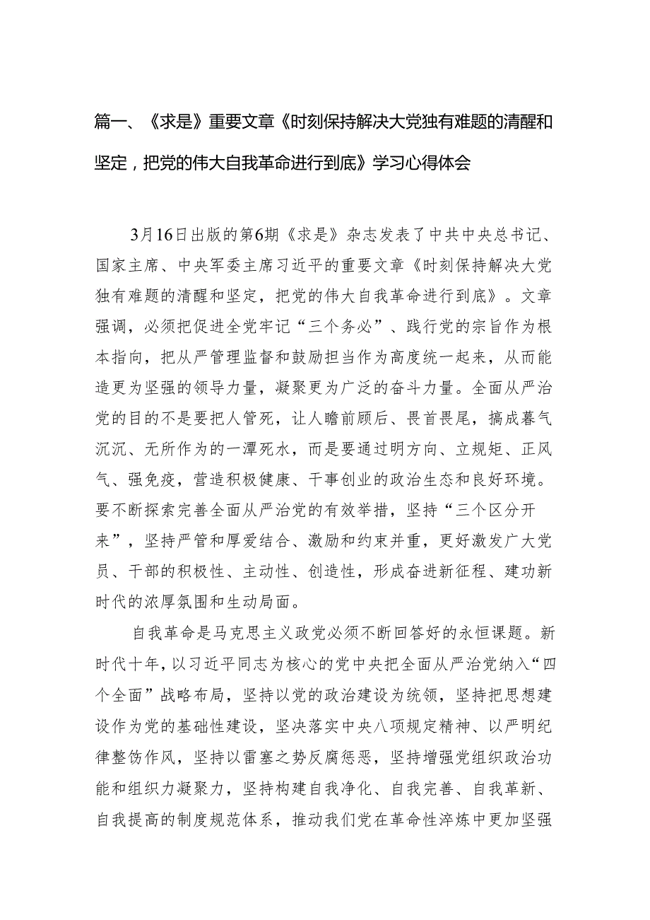《求是》重要文章《时刻保持解决大党独有难题的清醒和坚定把党的伟大自我革命进行到底》学习心得体会范文精选(10篇).docx_第2页