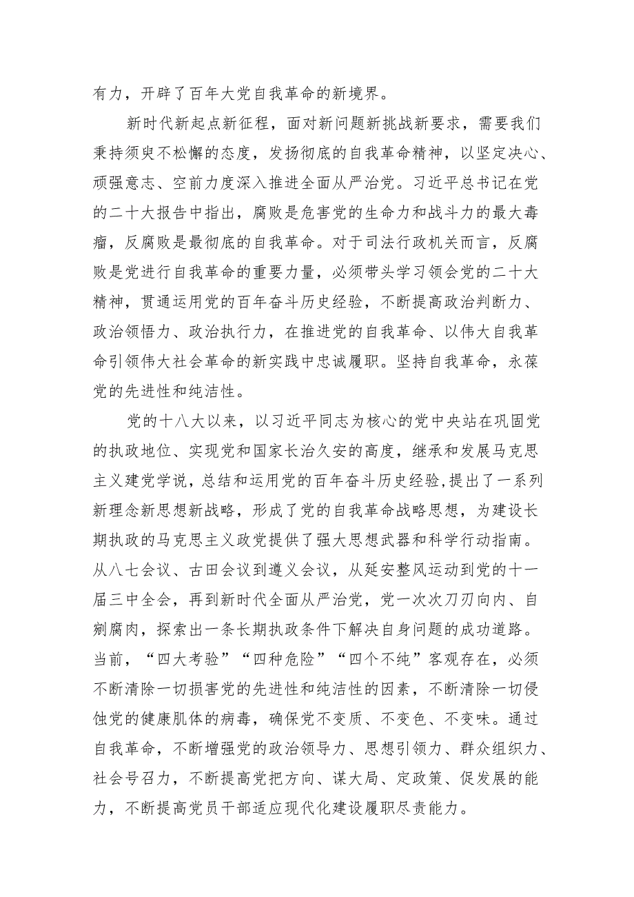 《求是》重要文章《时刻保持解决大党独有难题的清醒和坚定把党的伟大自我革命进行到底》学习心得体会范文精选(10篇).docx_第3页