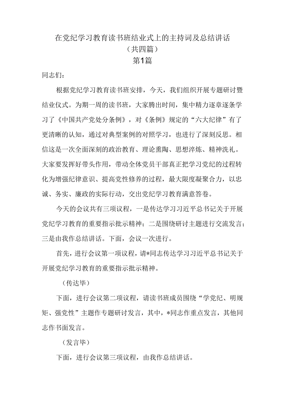 在党纪学习教育读书班结业式上的主持词及总结讲话4篇.docx_第1页