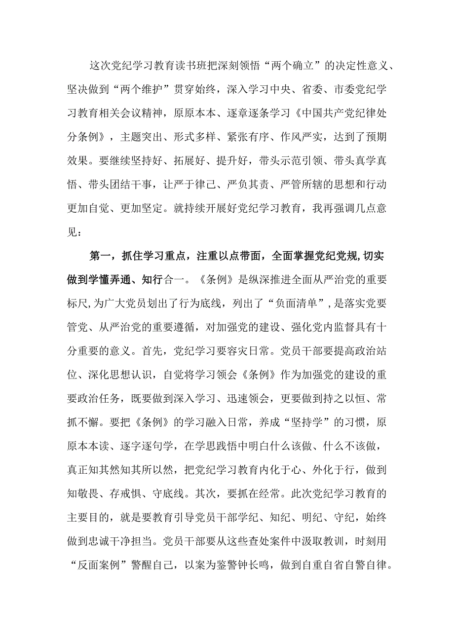 在党纪学习教育读书班结业式上的主持词及总结讲话4篇.docx_第2页