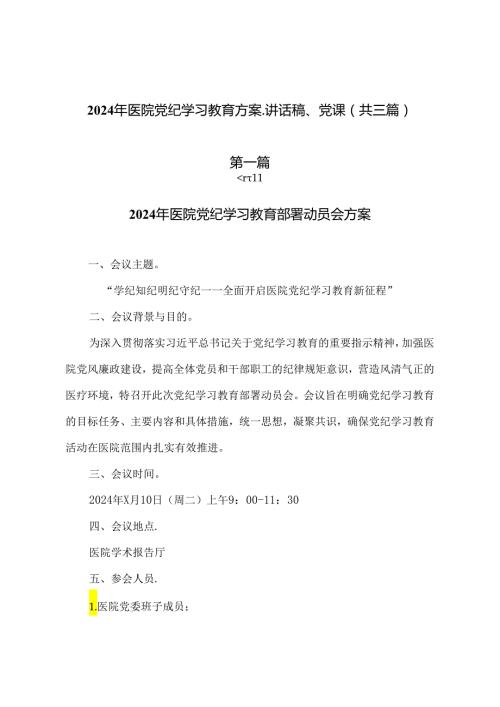 2024年医院党纪学习教育方案、讲话稿、党课（共三篇）.docx