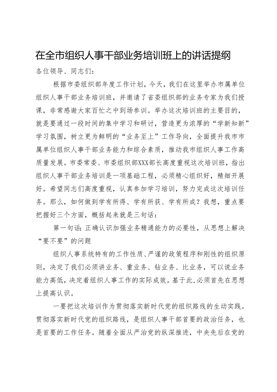 在全市组织人事干部业务培训班上的讲话提纲.docx_第1页