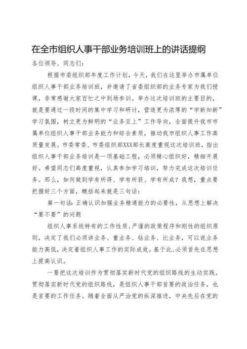 在全市组织人事干部业务培训班上的讲话提纲.docx