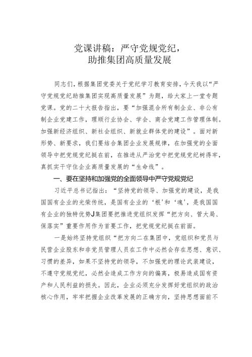 党课讲稿：严守党规党纪助推集团高质量发展.docx