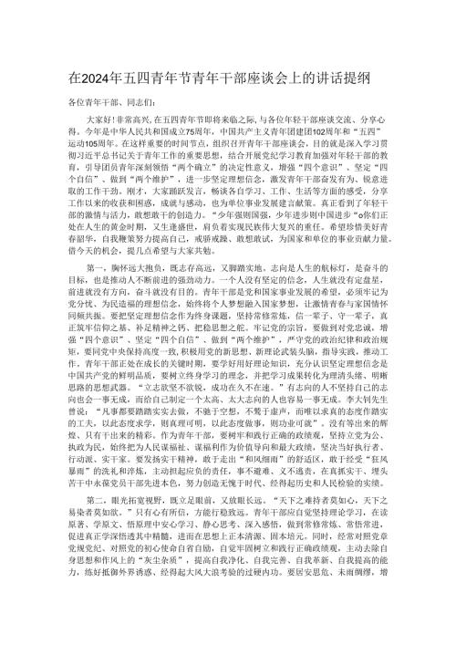 在2024年五四青年节青年干部座谈会上的讲话提纲.docx