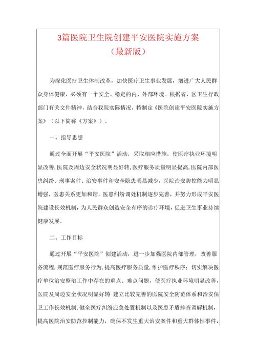 3篇医院卫生院创建平安医院实施方案（最新版）.docx