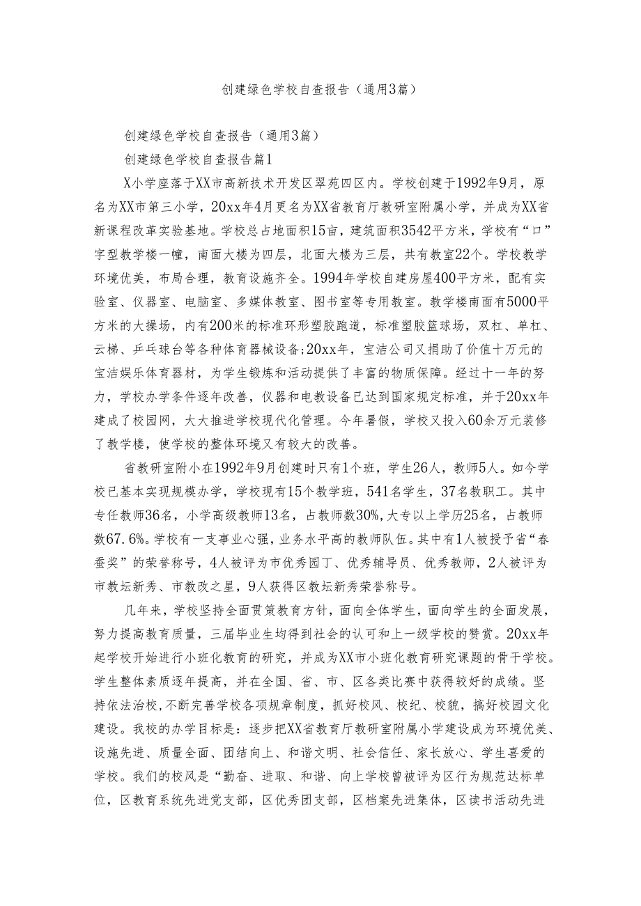 创建绿色学校自查报告（通用3篇）.docx_第1页