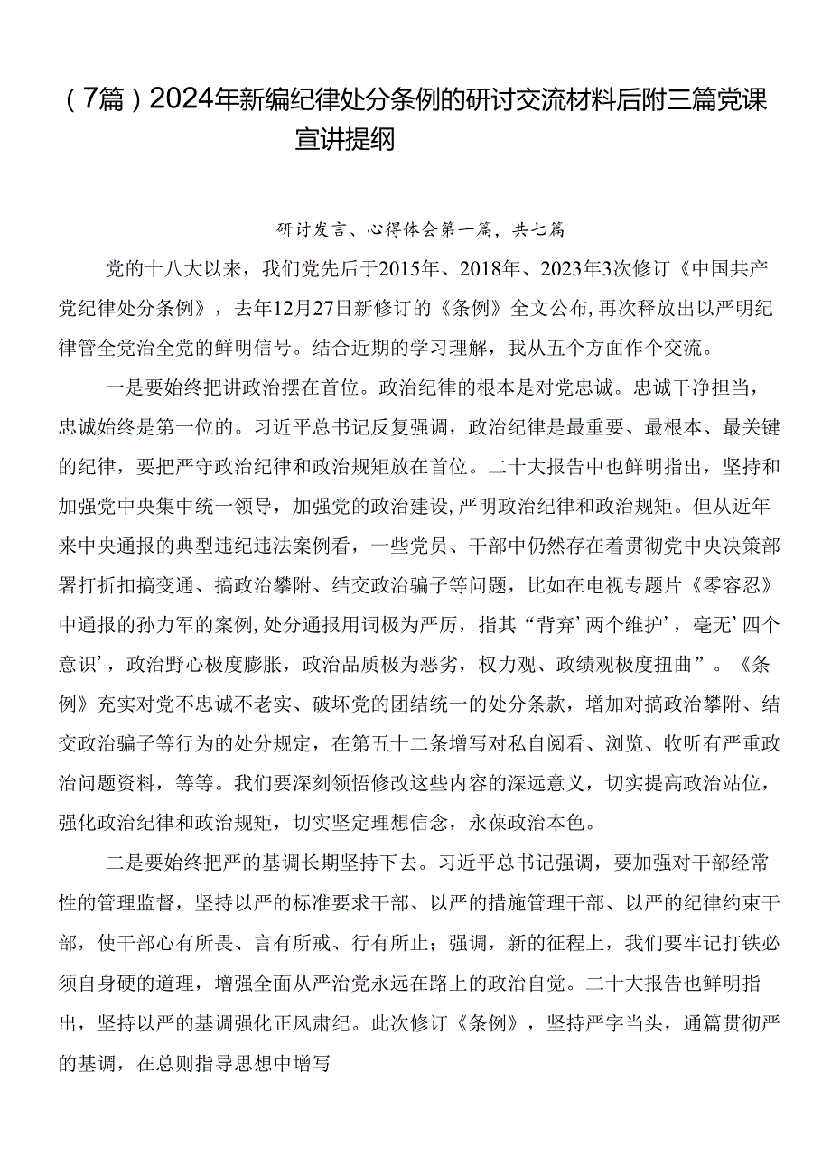 （7篇）2024年新编纪律处分条例的研讨交流材料后附三篇党课宣讲提纲.docx_第1页