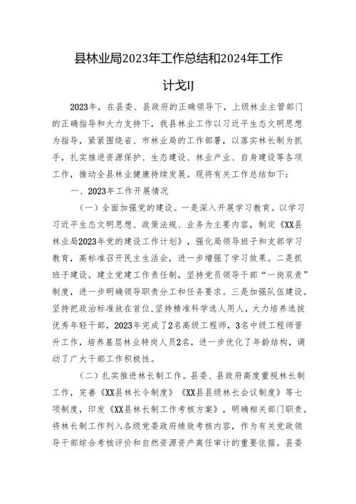 县林业局2023年工作总结和2024年工作计划(20231214).docx