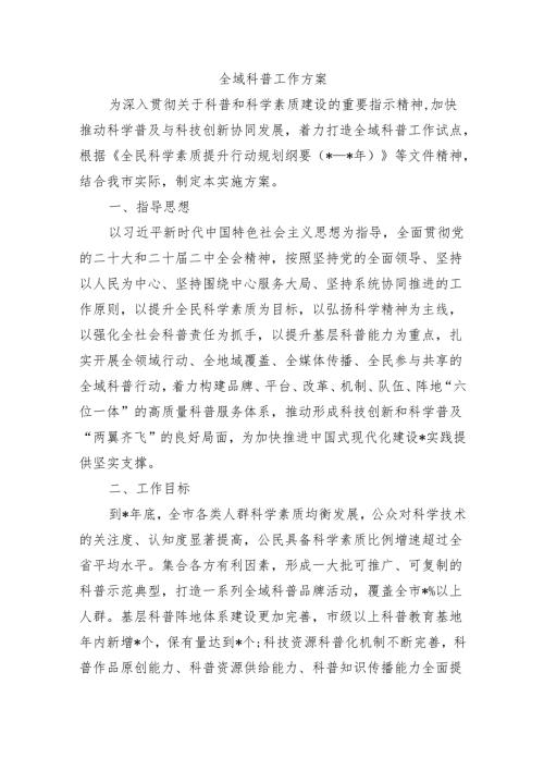 全域科普工作方案.docx