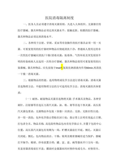医院消毒隔离制度.docx