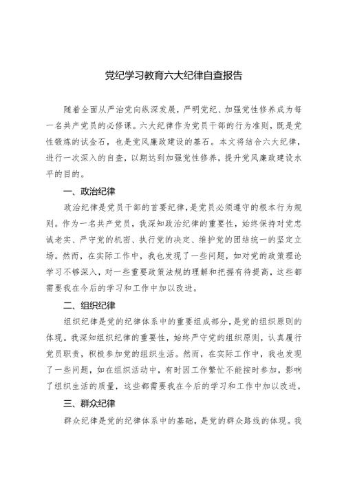 2024年5月党纪学习教育六大纪律自查报告（2篇 ）.docx