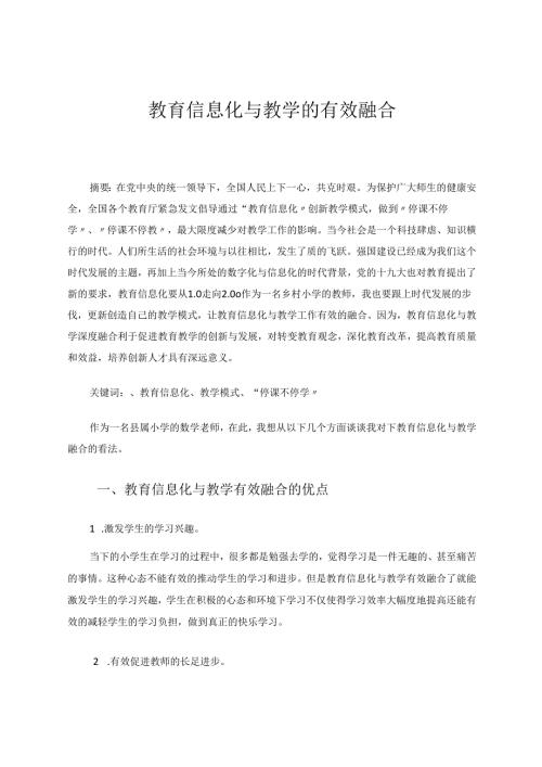 教育信息化与教学的有效融合 论文.docx