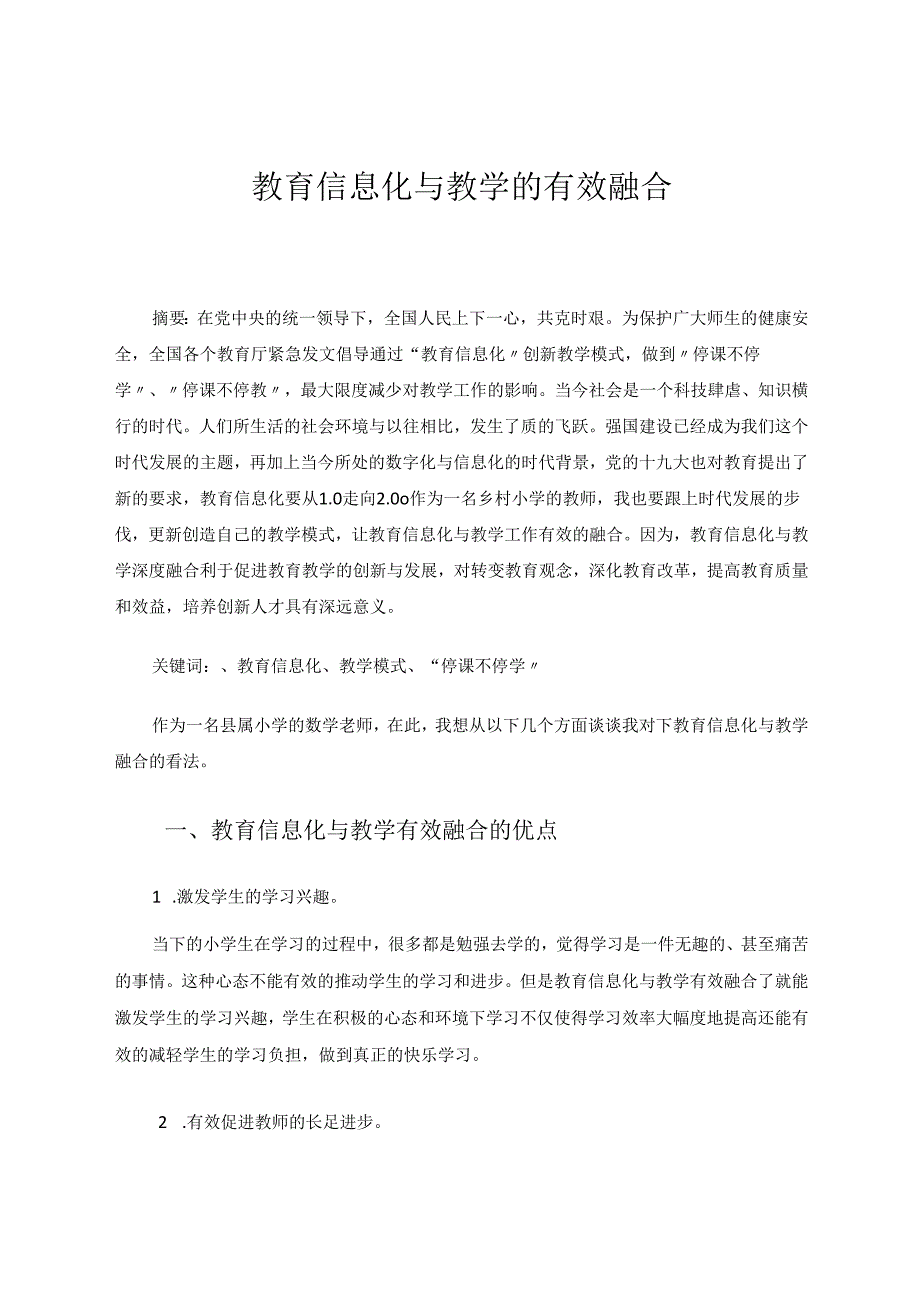 教育信息化与教学的有效融合 论文.docx_第1页