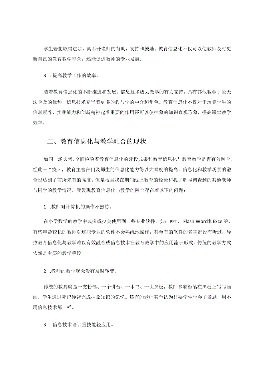 教育信息化与教学的有效融合 论文.docx_第2页