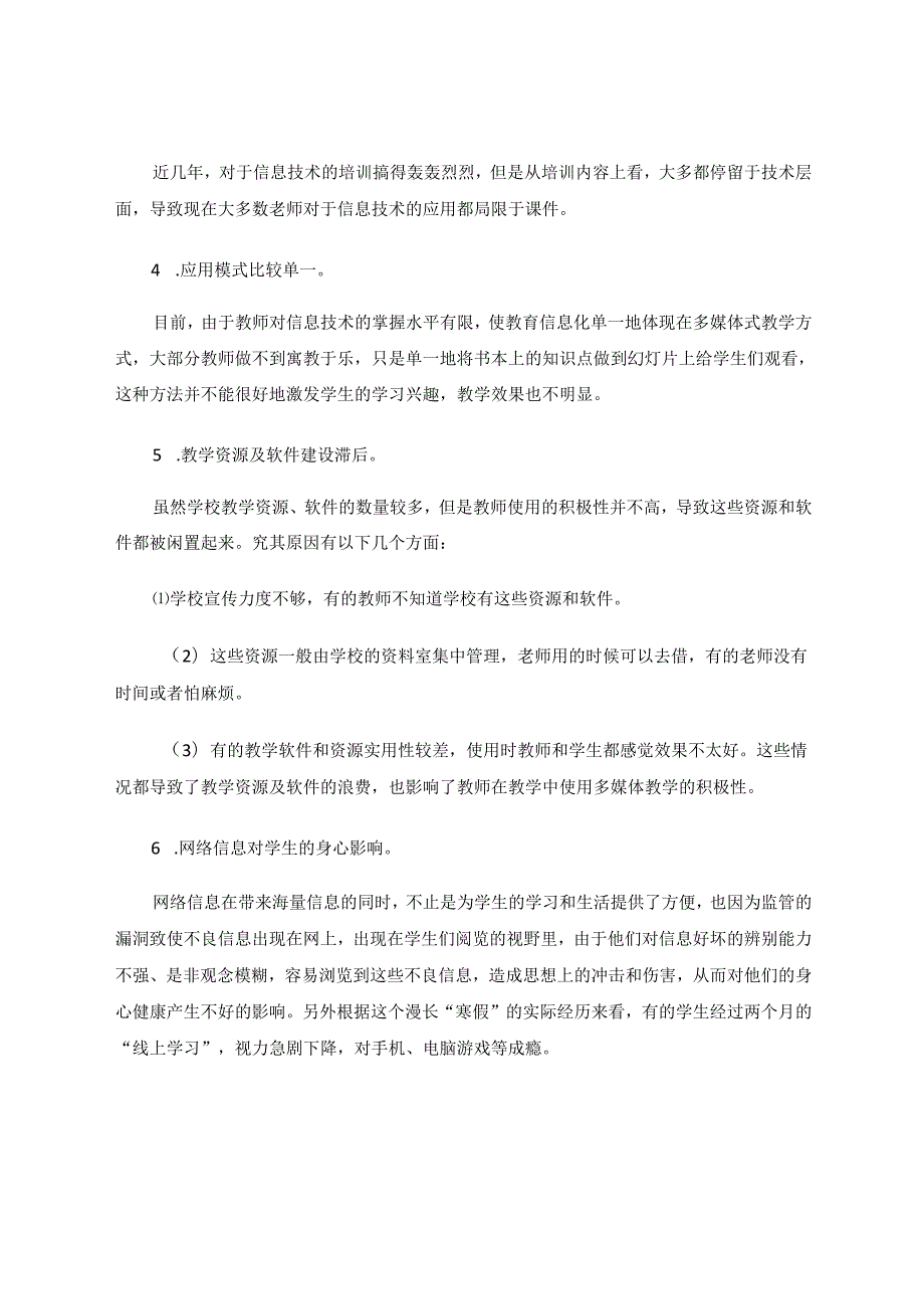 教育信息化与教学的有效融合 论文.docx_第3页