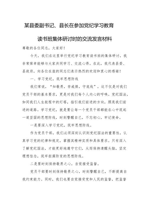 某县委副书记、县长在参加党纪学习教育读书班集体研讨时的交流发言材料.docx