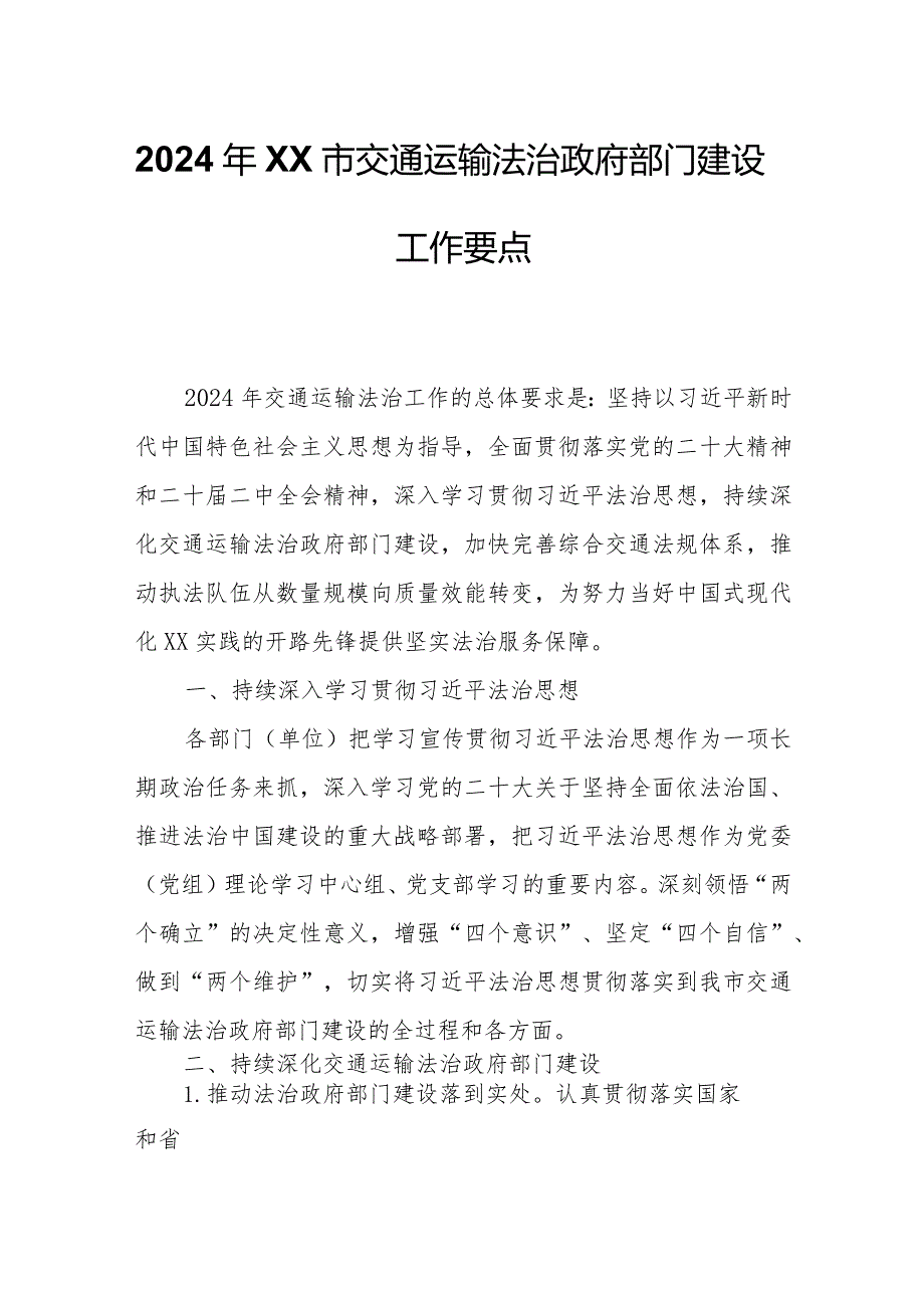 2024年XX市交通运输法治政府部门建设工作要点.docx_第1页